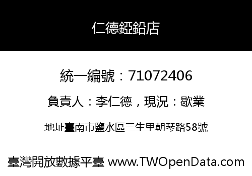 仁德錏鉛店