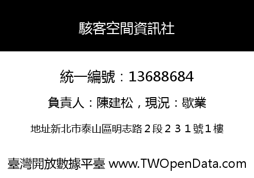 駭客空間資訊社