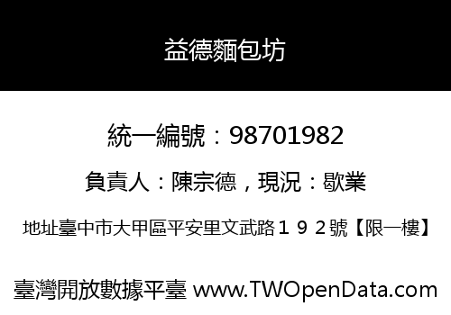 益德麵包坊