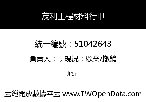 茂利工程材料行甲