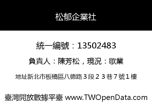 松郁企業社