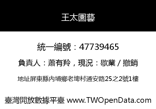 王太園藝