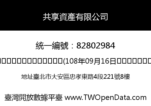 共享資產有限公司