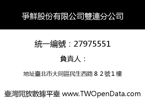 爭鮮股份有限公司雙連分公司