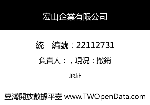 宏山企業有限公司