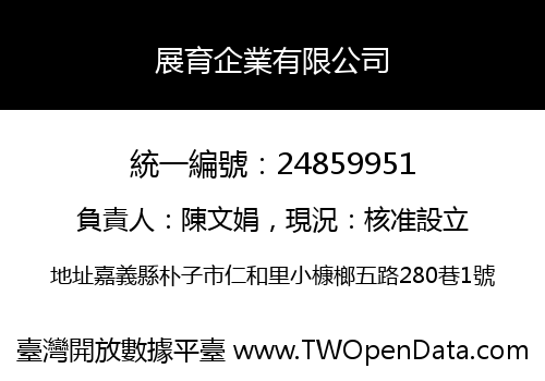 展育企業有限公司