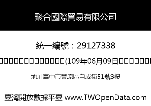 聚合國際貿易有限公司