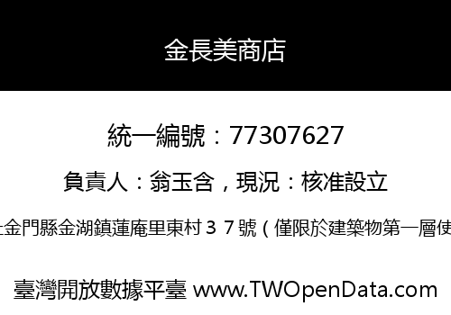 金長美商店