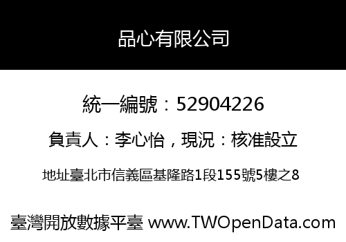 品心有限公司