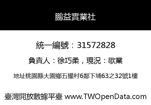 鵬益實業社