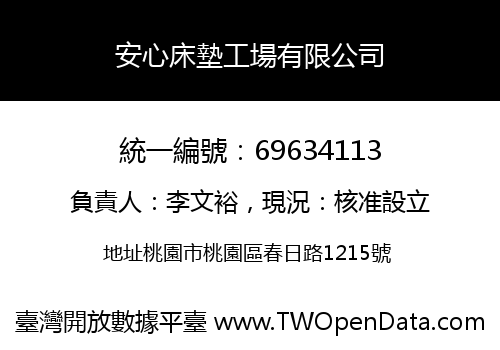 安心床墊工場有限公司