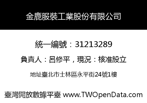 金鹿服裝工業股份有限公司