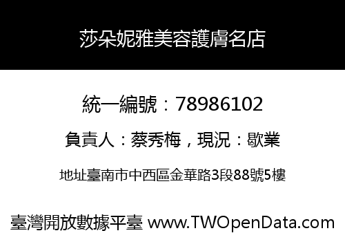 莎朵妮雅美容護膚名店