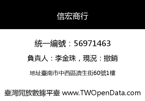 信宏商行