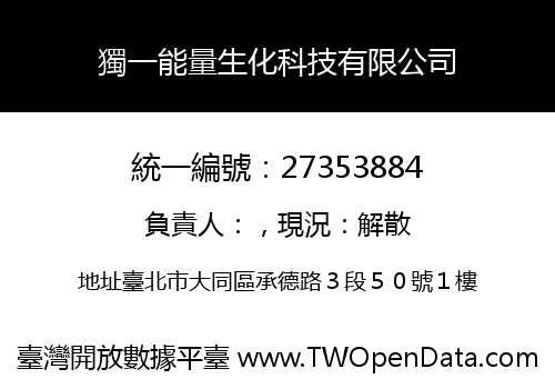 獨一能量生化科技有限公司
