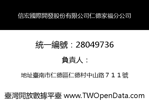 信宏國際開發股份有限公司仁德家福分公司
