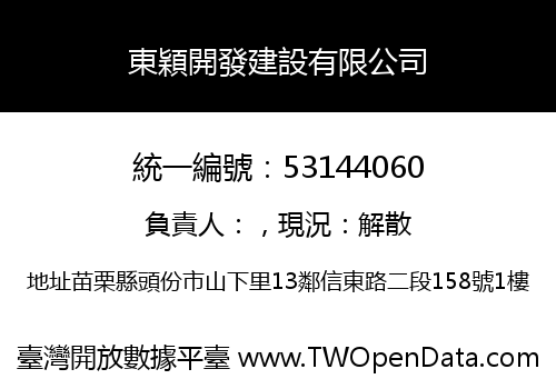 東穎開發建設有限公司
