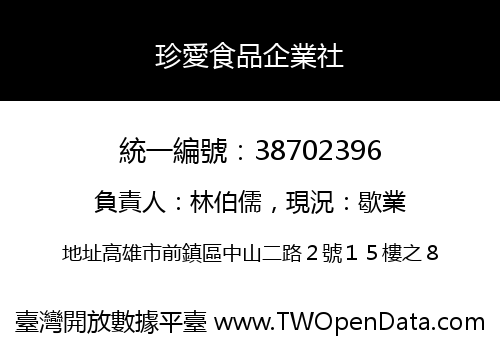 珍愛食品企業社