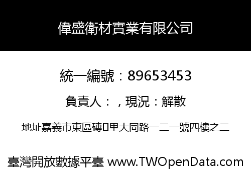 偉盛衛材實業有限公司