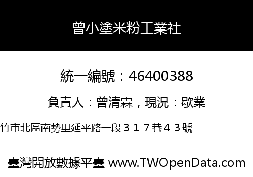 曾小塗米粉工業社