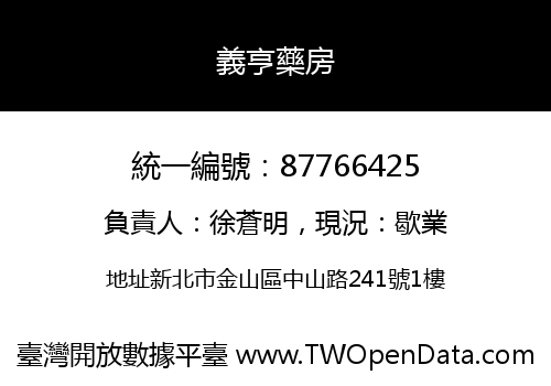 義亨藥房