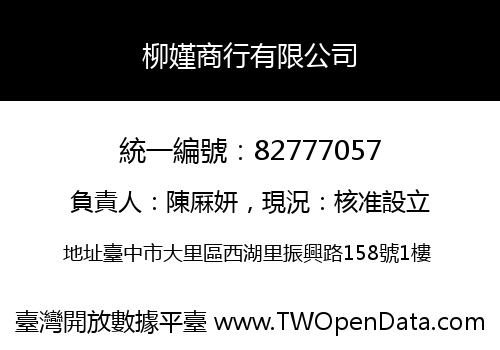 柳嫤商行有限公司