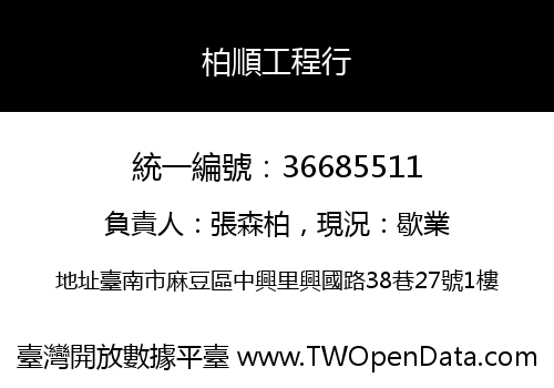 柏順工程行