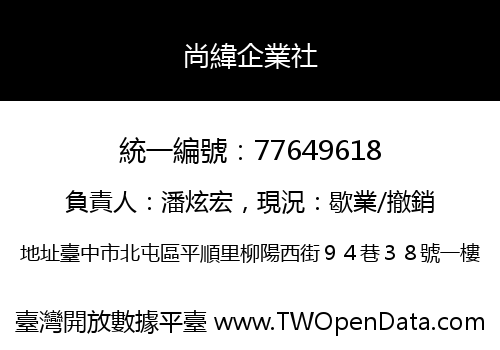 尚緯企業社
