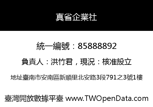 真省企業社
