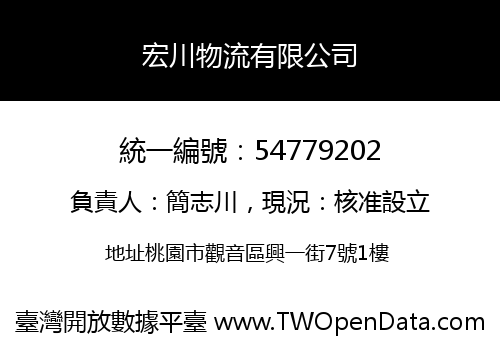 宏川物流有限公司