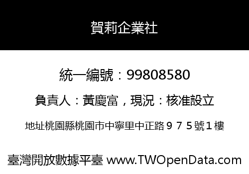 賀莉企業社