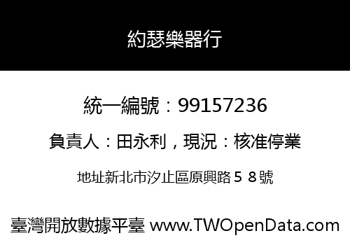 約瑟樂器行