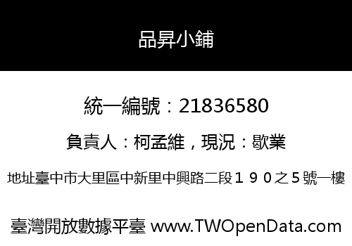 品昇小鋪