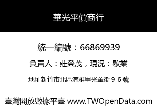 華光平價商行