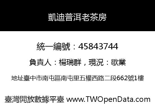 凱迪普洱老茶房