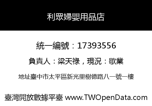 利眾婦嬰用品店