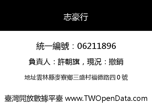 志豪行