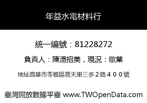 年益水電材料行