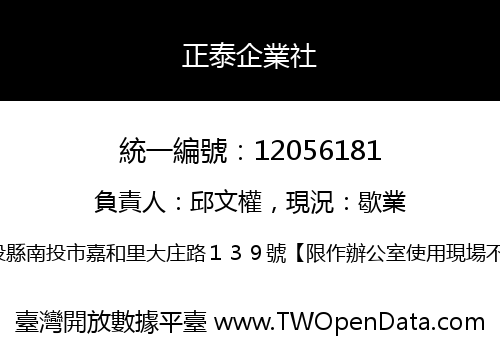 正泰企業社