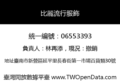 比麗流行服飾