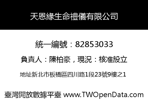 天恩緣生命禮儀有限公司