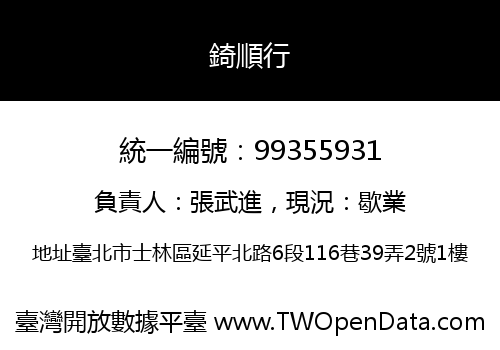 錡順行