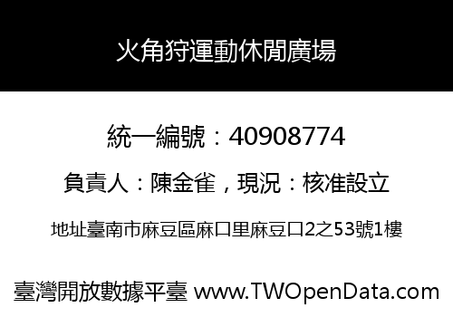 火角狩運動休閒廣場