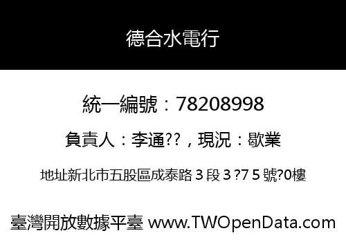 德合水電行