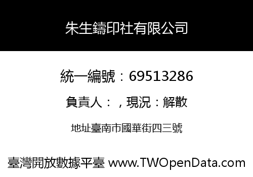 朱生鑄印社有限公司