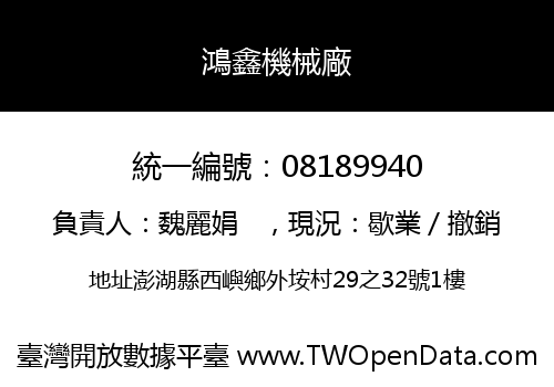 鴻鑫機械廠