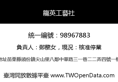 龍英工藝社