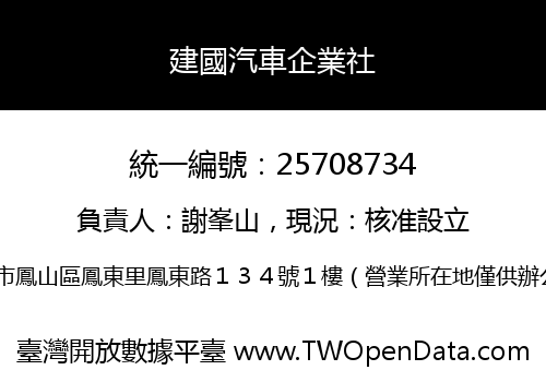 建國汽車企業社