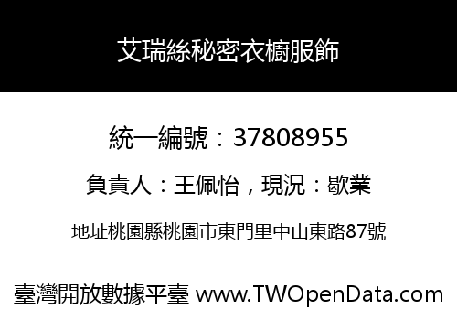 艾瑞絲秘密衣櫥服飾