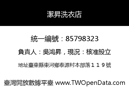 潔昇洗衣店